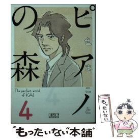 【中古】 ピアノの森 4 / 一色 まこと / 講談社 [文庫]【メール便送料無料】【あす楽対応】