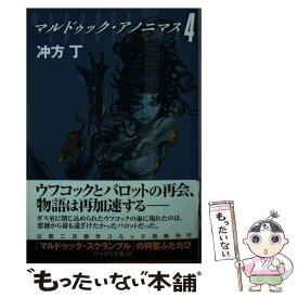 【中古】 マルドゥック・アノニマス 4 / 冲方丁, 寺田克也 / 早川書房 [文庫]【メール便送料無料】【あす楽対応】