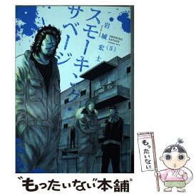 【中古】 スモーキング・サベージ 5 / 岩城 宏士 / 少年画報社 [コミック]【メール便送料無料】【最短翌日配達対応】