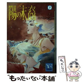 【中古】 陽の末裔 7 / 市川 ジュン / 集英社 [コミック]【メール便送料無料】【あす楽対応】