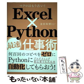 【中古】 Excel×Python最速仕事術 マクロはもう古い！ / 金宏 和實 / 日経BP [単行本]【メール便送料無料】【あす楽対応】