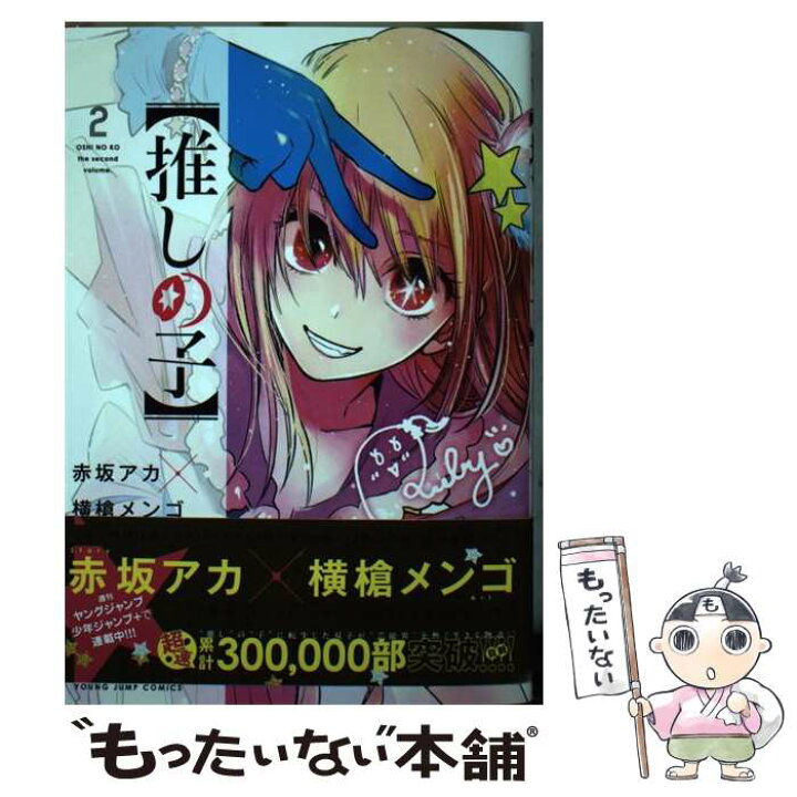 楽天市場 中古 推しの子 ２ 赤坂 アカ 横槍 メンゴ 集英社 コミック メール便送料無料 あす楽対応 もったいない本舗 楽天市場店