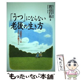 【中古】 「うつ」にならない老後の生き方 「高齢者うつ」の予防と治療ガイド / 渡辺 昌祐 / 保健同人社 [単行本]【メール便送料無料】【あす楽対応】