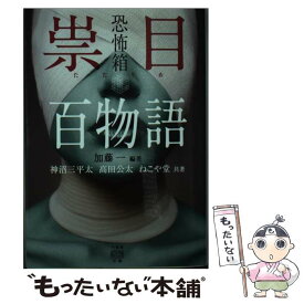 【中古】 恐怖箱祟目百物語 / 加藤 一, 神沼 三平太, ねこや堂, 高田 公太 / 竹書房 [文庫]【メール便送料無料】【最短翌日配達対応】