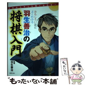 【中古】 おもしろいほどよくわかる羽生善治の将棋入門 今日からキミも強くなれる！ / 羽生 善治 / 主婦の友社 [単行本（ソフトカバー）]【メール便送料無料】【あす楽対応】