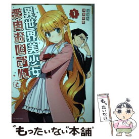 【中古】 異世界美少女受肉おじさんと 1 / 池澤 真 / 小学館サービス [コミック]【メール便送料無料】【あす楽対応】