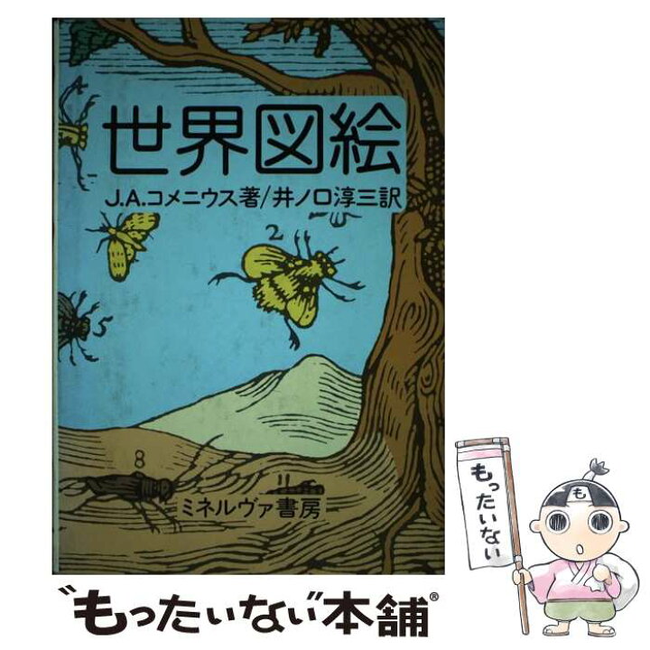 楽天市場 中古 世界図絵 J A コメニウス 井ノ口 淳三 ミネルヴァ書房 単行本 メール便送料無料 あす楽対応 もったいない本舗 楽天市場店