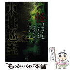 【中古】 東北巡霊　怪の細道 / 高田 公太, 高野 真 / 竹書房 [文庫]【メール便送料無料】【最短翌日配達対応】