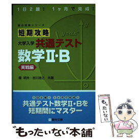 【中古】 短期攻略大学入学共通テスト　数学2・B実戦編 / 榎 明夫, 吉川 浩之 / 駿台文庫 [単行本]【メール便送料無料】【最短翌日配達対応】