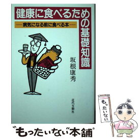 【中古】 健康に食べるための基礎知識 病気になる前に食べる本 / 坂根 康秀 / 近代文藝社 [ペーパーバック]【メール便送料無料】【あす楽対応】