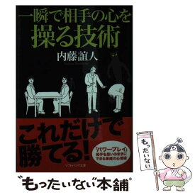 【中古】 一瞬で相手の心を操る技術 / 内藤 誼人 / SBクリエイティブ [文庫]【メール便送料無料】【あす楽対応】