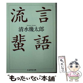 【中古】 流言蜚語 / 清水 幾太郎 / 筑摩書房 [単行本]【メール便送料無料】【あす楽対応】