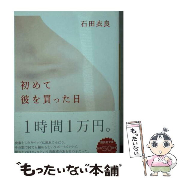 【中古】 初めて彼を買った日 / 石田 衣良 / 講談社 [文庫]【メール便送料無料】【最短翌日配達対応】