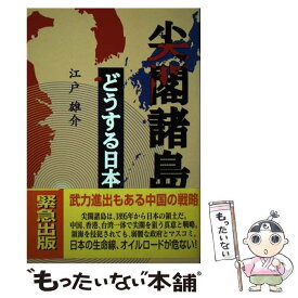 【中古】 尖閣諸島どうする日本 / 江戸 雄介 / 恒友出版 [単行本]【メール便送料無料】【あす楽対応】