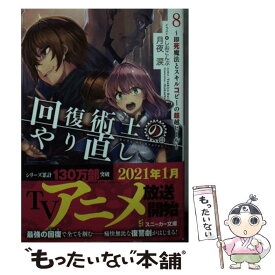 【中古】 回復術士のやり直し 即死魔法とスキルコピーの超越ヒール 8 / 月夜 涙, しおこんぶ / KADOKAWA [文庫]【メール便送料無料】【あす楽対応】