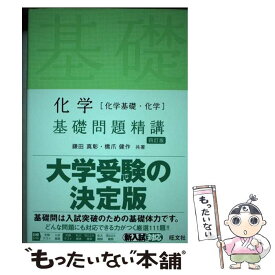 【中古】 化学［化学基礎・化学］基礎問題精講 四訂版 / 鎌田真彰, 橋爪健作 / 旺文社 [単行本（ソフトカバー）]【メール便送料無料】【あす楽対応】