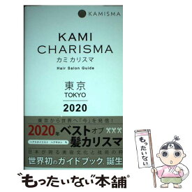 【中古】 KAMI　CHARISMA　東京 Hair　Salon　Guide 2020 / KAMI CHARISMA実行委員会 / 主婦の友社 [単行本]【メール便送料無料】【あす楽対応】