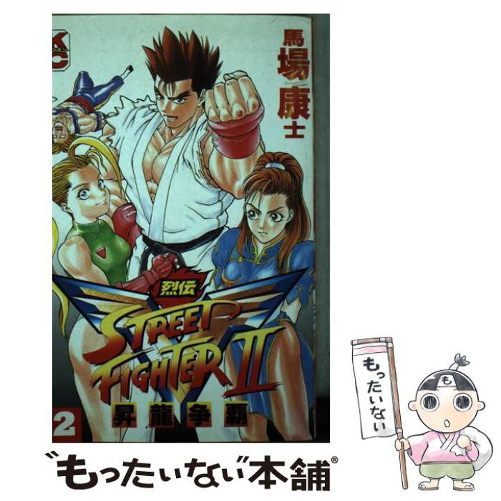 楽天市場】【中古】 ストリートファイターIIV烈伝 2 / 馬場 康士  
