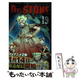 【中古】 Dr．STONE 19 / Boichi / 集英社 [コミック]【メール便送料無料】【あす楽対応】