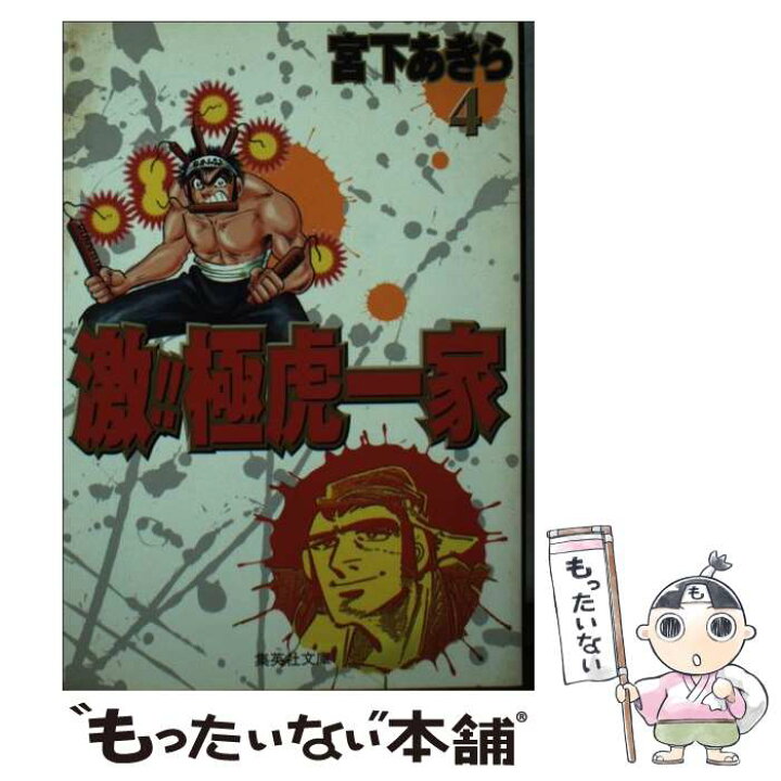 楽天市場 中古 激 極虎一家 ４ 宮下 あきら 集英社 文庫 メール便送料無料 あす楽対応 もったいない本舗 楽天市場店