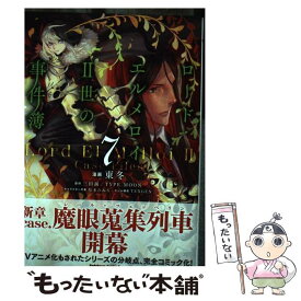 【中古】 ロード・エルメロイ2世の事件簿 7 / 東 冬, TENGEN / KADOKAWA [コミック]【メール便送料無料】【あす楽対応】