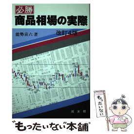 【中古】 必勝商品相場の実際 改訂4版 / 能勢 喜六 / 同友館 [単行本]【メール便送料無料】【あす楽対応】