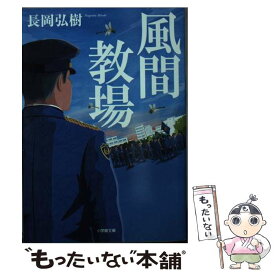 【中古】 風間教場 / 長岡 弘樹 / 小学館 [文庫]【メール便送料無料】【最短翌日配達対応】