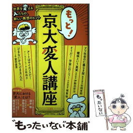 【中古】 もっと！京大変人講座 世界を変える人たちの、新しい発想のヒント / 酒井 敏, 市岡 孝朗, 伊勢田 哲治, 土佐 尚子, 嶺重 慎, 富田 直 / [単行本]【メール便送料無料】【あす楽対応】