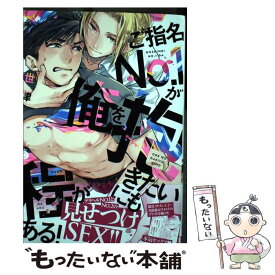 【中古】 ご指名No．1が俺を抱きたいにも程がある！ / 世津 / 三交社 [コミック]【メール便送料無料】【あす楽対応】