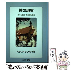 【中古】 神の現実 山をも動かす信仰と祈り 第5改訂版 / バジレア・シュリンク(1904-2001), 高橋三郎(1920-), 大友陽子 / カナン出版 [単行本]【メール便送料無料】【あす楽対応】