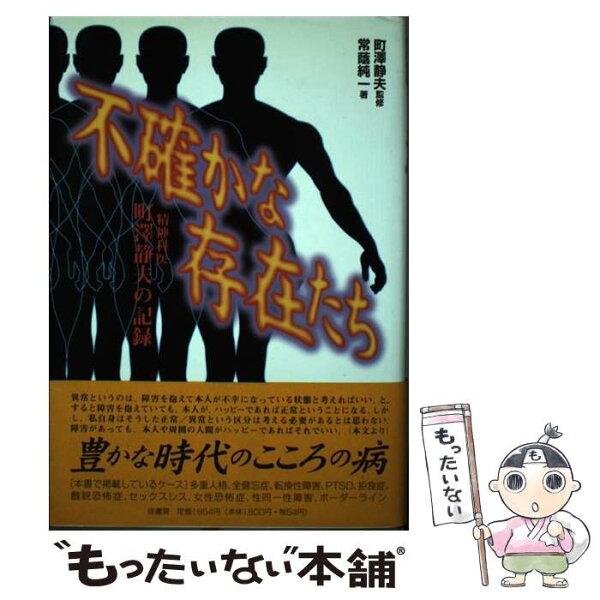 【中古】 不確かな存在たち / 常蔭 純一 / 径書房 [単行本]【メール便送料無料】【最短翌日配達対応】