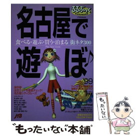 【中古】 名古屋で遊ぼ♪ ’99 / JTBパブリッシング / JTBパブリッシング [ムック]【メール便送料無料】【あす楽対応】