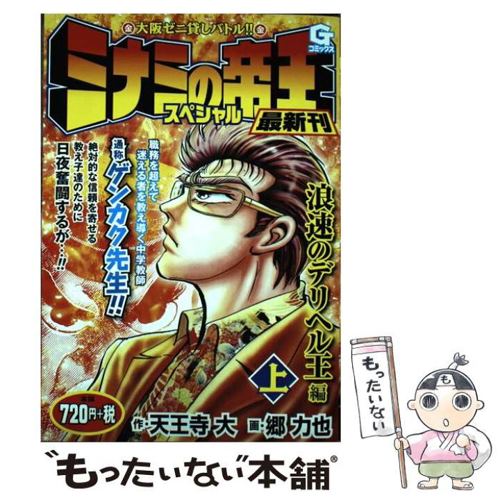 楽天市場】【中古】 ミナミの帝王スペシャル 浪速のデリヘル王編（上 