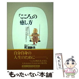 【中古】 「こころ」の癒し方 疲れたこころをときほぐす生き方のヒント / 町沢 静夫 / 日本文芸社 [単行本]【メール便送料無料】【あす楽対応】