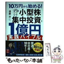 【中古】 10万円から始める！小型株集中投資で1億円実践バイブル / 遠藤 洋 / ダイヤモンド社 [単行本（ソフトカバー）]【メール便送料無料】【あす楽対応】