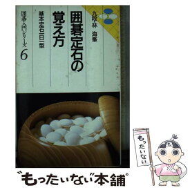 【中古】 囲碁定石の覚え方． / 林海峯 / 永岡書店 [単行本]【メール便送料無料】【あす楽対応】