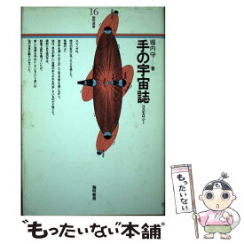 【中古】 手の宇宙誌 / 堀内 守 / 黎明書房 [単行本]【メール便送料無料】【最短翌日配達対応】
