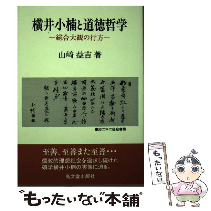 楽天市場 中古 横井小楠と道徳哲学 総合大観の行方 山崎 益吉 高文堂出版社 単行本 メール便送料無料 あす楽対応 もったいない本舗 楽天市場店 楽天市場 中古 横井小楠と道徳哲学 総合大観の行方 山崎 益吉 高文堂出版社 単行本 メール便送料無料 あす楽対応 もったいない本舗 楽天市場店