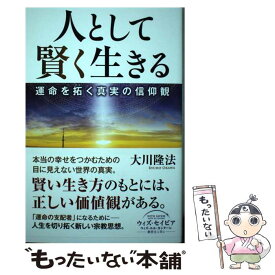 【中古】 人として賢く生きる 運命を拓く真実の信仰観 / 大川 隆法 / 幸福の科学出版 [単行本]【メール便送料無料】【あす楽対応】