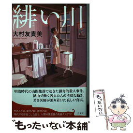 【中古】 緋い川 / 大村 友貴美 / 光文社 [単行本（ソフトカバー）]【メール便送料無料】【あす楽対応】