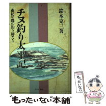 楽天市場】筏 チヌ 釣り（本・雑誌・コミック）の通販