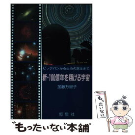 【中古】 新・100億年を翔ける宇宙 ビックバンから生命の誕生まで / 加藤 万里子 / 恒星社厚生閣 [単行本]【メール便送料無料】【あす楽対応】