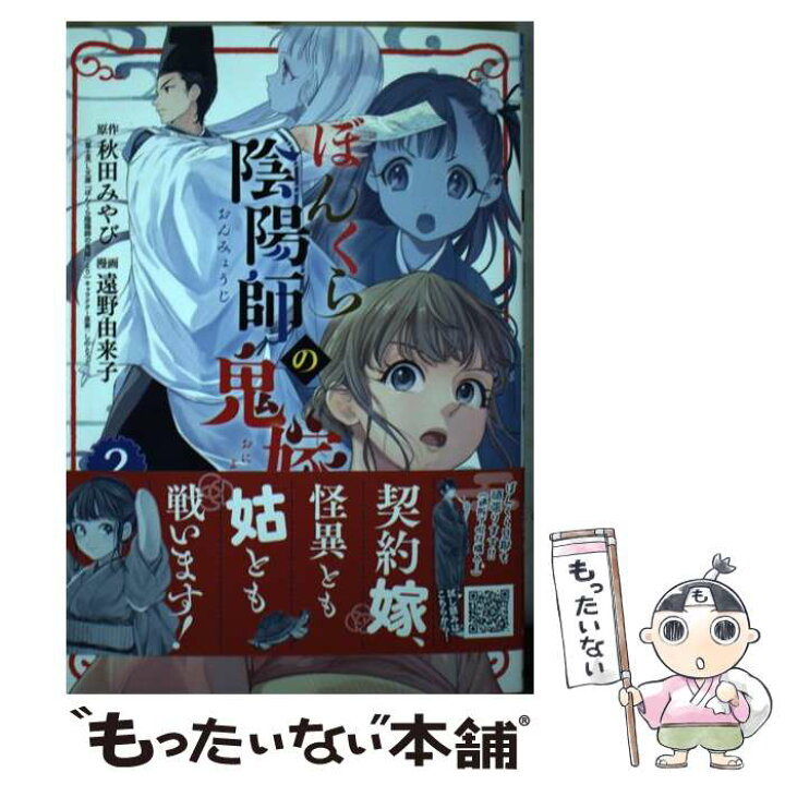楽天市場 中古 ぼんくら陰陽師の鬼嫁 ２ 秋田みやび 遠野由来子 秋田書店 コミック メール便送料無料 あす楽対応 もったいない本舗 楽天市場店