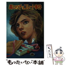 【中古】 毒いりチョコレート事件 / アントニー バークリー, 麻生 九美, 葛岡 博 / ポプラ社 [新書]【メール便送料無料】【最短翌日配達対応】