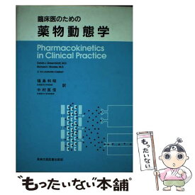 【中古】 臨床医のための薬物動態学 / David J.Greenblatt, Richard I.Shader, 福島 和昭 / 真興交易医書出版部 [単行本]【メール便送料無料】【あす楽対応】