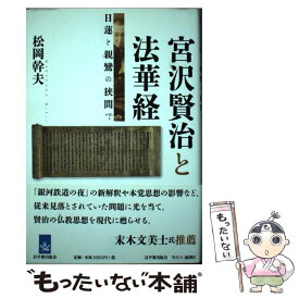【中古】 宮沢賢治と法華経 / 松岡 幹夫 / 昌平黌出版会 [単行本]【メール便送料無料】【最短翌日配達対応】