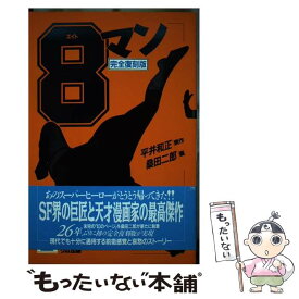 【中古】 8マン（2巻） / 桑田 二郎 / リム出版 [単行本]【メール便送料無料】【最短翌日配達対応】