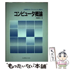 【中古】 コンピュータ概論 / 渡辺 勝正 / 丸善出版 [単行本]【メール便送料無料】【あす楽対応】