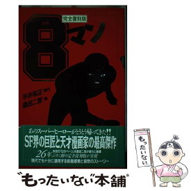 【中古】 8マン（1巻） / 桑田 二郎 / リム出版 [単行本]【メール便送料無料】【最短翌日配達対応】