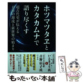 【中古】 ホツマツタヱとカタカムナで語り尽くすー超古代史が伝える日本の源流と新世界の始まり / いときょう, 吉 / [単行本（ソフトカバー）]【メール便送料無料】【最短翌日配達対応】
